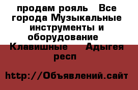 продам рояль - Все города Музыкальные инструменты и оборудование » Клавишные   . Адыгея респ.